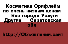 Косметика Орифлейм по очень низким ценам!!! - Все города Услуги » Другие   . Саратовская обл.